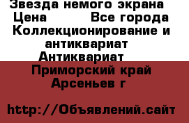 Звезда немого экрана › Цена ­ 600 - Все города Коллекционирование и антиквариат » Антиквариат   . Приморский край,Арсеньев г.